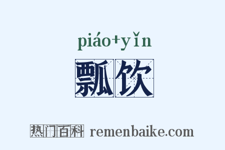 瓢饮是什么意思的图片